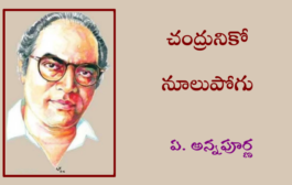 చంద్రునికో నూలుపోగు