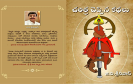 చదవాల్సిన పుస్తకం ‘చరిత్ర చెప్పిన కథలు’