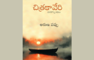 జీవన ప్రాధాన్యతలను సరిచూసుకోమనే కథల సంపుటి ‘చిత్ర కావేరి’