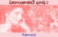 ఏకాంతానిదే భాష?