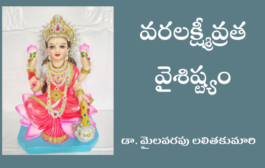 వరలక్ష్మీవ్రత వైశిష్ట్యం