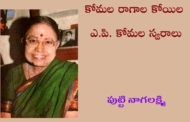 కోమల రాగాల కోయిల ఎ.పి. కోమల స్వరాలు