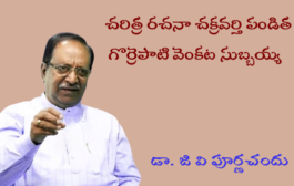 చరిత్ర రచనా చక్రవర్తి పండిత గొర్రెపాటి వెంకట సుబ్బయ్య