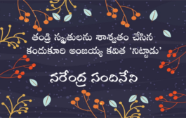 తండ్రి స్మృతులను శాశ్వతం చేసిన కందుకూరి అంజయ్య కవిత ‘నిట్టాడు’