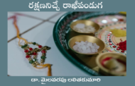రక్షణనిచ్చే రాఖీపండుగ