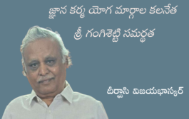జ్ఞాన కర్మ యోగ మార్గాల కలనేత శ్రీ గంగిశెట్టి సమర్థత