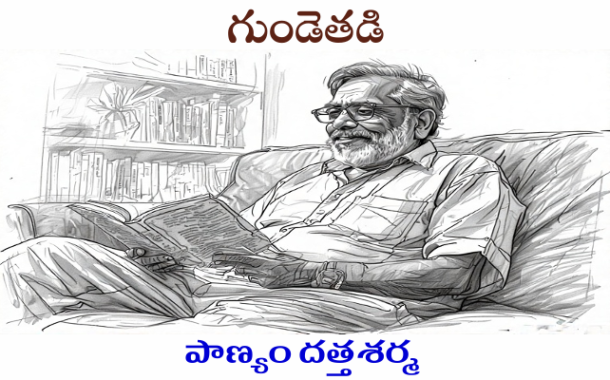 గుండెతడి-10