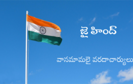 జై హింద్