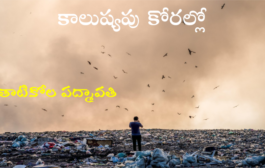 కాలుష్యపు కోరల్లో