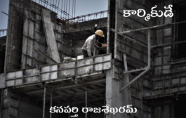 కార్మికుడే