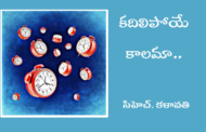కదిలిపోయే కాలమా..