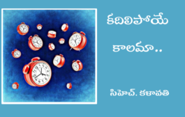 కదిలిపోయే కాలమా..