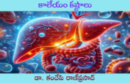 కాలేయం కష్టాలు