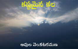 కష్టమైన కల