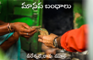 మానవ బంధాలు
