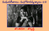 మధురగీతాలు – మనోహరదృశ్యాలు-10