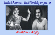 మధురగీతాలు – మనోహరదృశ్యాలు-9