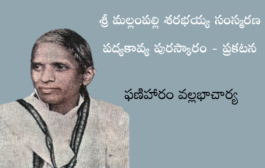 శ్రీ మల్లంపల్లి శరభయ్య సంస్మరణ పద్యకావ్య పురస్కారం - ప్రకటన