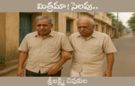 మిత్రమా! సెలవు..