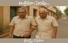 మిత్రమా! సెలవు..