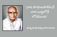 ‘నాది పాషాణపాకమనే వారి బుద్ధిలోనే లోపముంది'- విశ్వనాథ