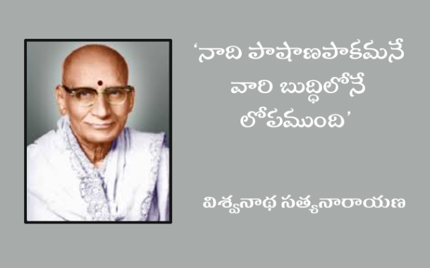 ‘నాది పాషాణపాకమనే వారి బుద్ధిలోనే లోపముంది'- విశ్వనాథ