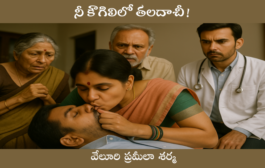 నీ కౌగిలిలో తలదాచీ!