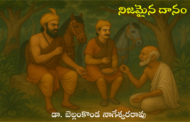 నిజమైన దానం