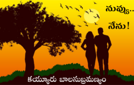 నువ్వు.. నేను!