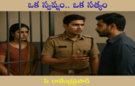 ఒక స్వప్నం.. ఒక సత్యం