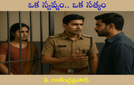 ఒక స్వప్నం.. ఒక సత్యం