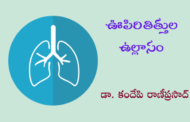 ఊపిరితిత్తుల ఉల్లాసం