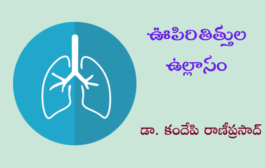 ఊపిరితిత్తుల ఉల్లాసం