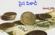 పైస పిశాచీ
