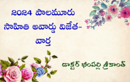 పాలమూరు సాహితి అవార్డు-2024 వార్త