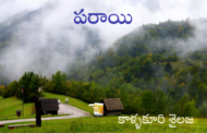 పరాయి