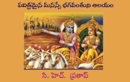 పవిత్రమైన మనస్సే భగవంతుని ఆలయం