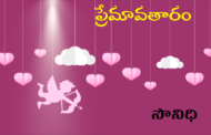 ప్రేమావతారం