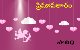 ప్రేమావతారం