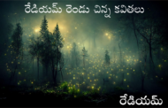రేడియమ్ రెండు చిన్న కవితలు