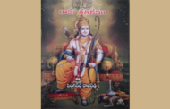 సామాజిక సద్భావన ‘రామ శతకము’