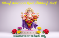 రమ్ము! మాయింట పూజ చేకొమ్ము! తండ్రి!