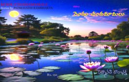 మనిషి నుంచీ మనసులోకి ప్రవహించిన కథనం పద్మావతి రాంభక్త ‘రెండు చందమామలు’