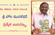 కవి, కథకుడు, నవలా రచయిత బోరి మురళీధర్ ప్రత్యేక ఇంటర్వ్యూ