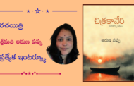 రచయిత్రి శ్రీమతి అరుణ పప్పు ప్రత్యేక ఇంటర్వ్యూ