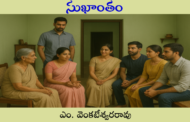 సుఖాంతం