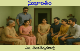 సుఖాంతం
