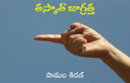 తస్మాత్ జాగ్రత్త
