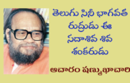 తెలుగు సినీ భాగవత రుద్రుడు ఈ సదాశివ శివ శంకరుడు