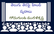తెలుగు తెరపై హిందీ స్వరాలు